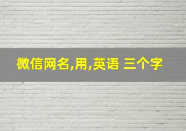 微信网名,用,英语 三个字